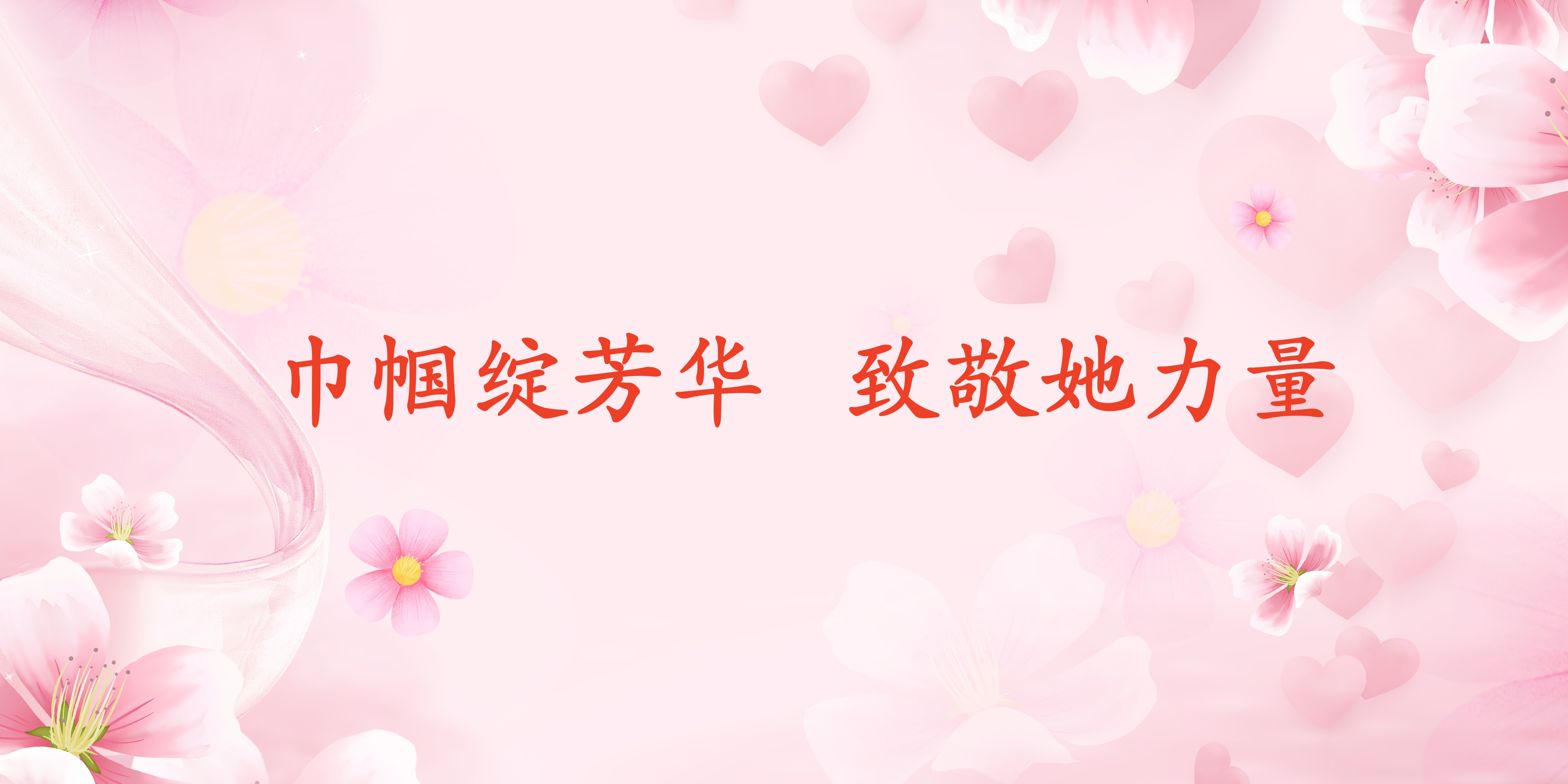情暖三八節(jié) 巾幗綻芳華